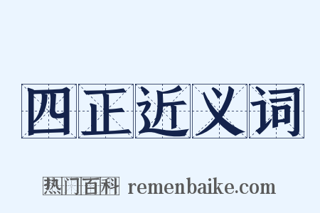 四正近义词是什么意思的图片